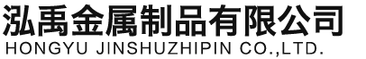 武汉泓禹金属制品有限公司
